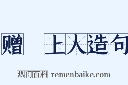 赠珪上人造句是什么意思的图片